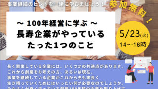 5/23 〜100年経営に学ぶ⻑寿企業がやっている⻑寿企業がやっているたった1つのことたった1つのこと