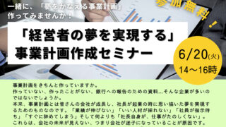 6/20「経営者の夢を実現する」事業計画作成セミナー