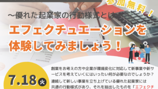 7/18　エフェクチュエーションを体験してみましょう！