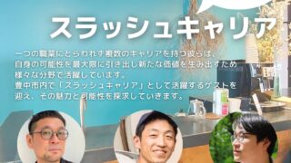 9/29 あなたの可能性を解き放つ未来の働き方～スラッシュキャリア～　