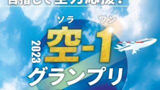 「2023 空-1 グランプリ in Toyono」大阪国際空港限定商品開発コンテストのご案内　