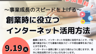 9/19 創業時のインターネット活用セミナー　