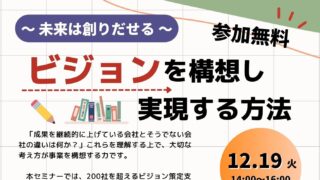 12/19 ～未来は創りだせる～「ビジョンを構想し実現する方法」　