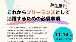 11/14 ～これからフリーランスとして活躍するための必須事項～　