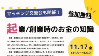 11/17 ～起業・創業時のお金の知識～　