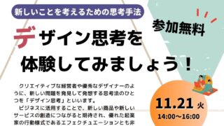 11/21 ～新しいことを考えるための思考手法～ デザイン思考を体験してみましょう！　