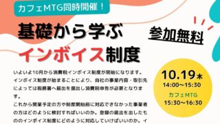 10/19 「基礎から学ぶインボイス制度」セミナー＆カフェMTG　