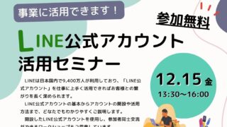 12/15 「LINE公式アカウント活用セミナー」　
