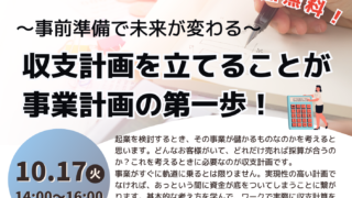 10/17 ～事前準備で未来が変わる～ 収支計画を立てることが事業計画の第一歩！　