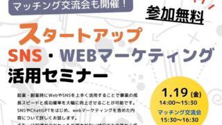 1/19 スタートアップSNS・WEBマーケティング活用セミナー　
