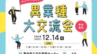 12/14 ～新たなチャンスを広げよう！「異業種・大交流会」～　