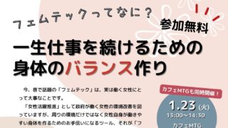 1/23 ～フェムテックってなに？～「一生仕事を続けるための身体のバランス作り」セミナー＆カフェMTG　
