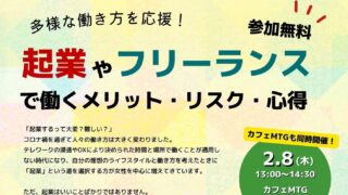 2/8 「起業やフリーランスで働くメリット・リスク・心得」セミナー＆カフェMTG　