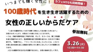 3/26 「100歳時代を生き生き活躍するための女性の正しいからだケア」セミナー＆カフェMTG　