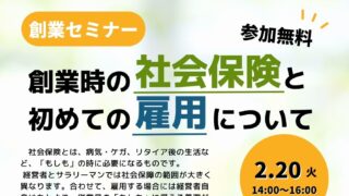 2/20 創業時の社会保険と初めての雇用について　