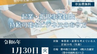 1/30 起業・経営セミナー「起業・新規事業創出、持続可能なビジネスのあり方」　