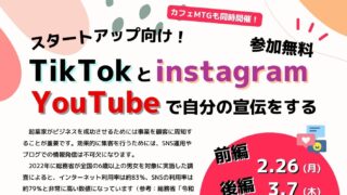 2/26前編　3/7後編 「スタートアップ向け　TikTokとInstagram　YouTubeで自分の宣伝をする」セミナー＆カフェMTG　