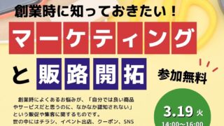 3/19 創業時に知っておきたい！マーケティングと販路開拓　　