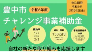 令和6年度豊中市チャレンジ事業補助金の申込受付開始（締切：令和6年3月29日正午）　