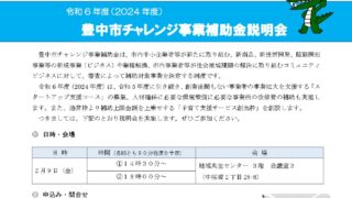 令和6年度チャレンジ事業補助金公募説明会　