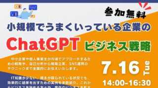 7/16 小規模でうまくいっている企業のChatGPTビジネス戦略　
