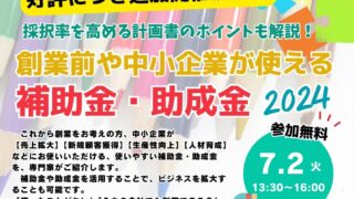 【好評につき追加開催！】7/2 採択率を高める計画書のポイントも解説！創業前・中小企業が使える補助金・助成金2024　