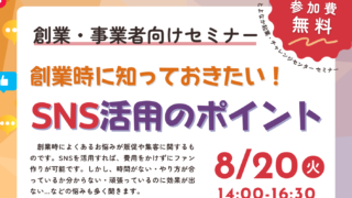 8/20 創業時に知っておきたい！SNS活用のポイント　