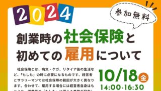 10/18 創業時の社会保険と初めての雇用について2024　