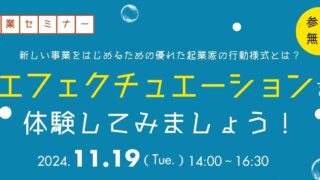 11/19 ～新しい事業をはじめるための優れた起業家の行動様式とは？～ エフェクチュエーションを体験してみましょう！　