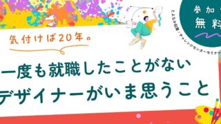 9/17 気付けば20年。一度も就職したことがないデザイナーがいま思うこと
