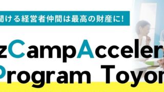 Biz Camp Acceleration Program Toyonaka　　　　　開催について