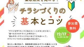 12/17 集客効果を高める！チラシづくりの基本とコツ　