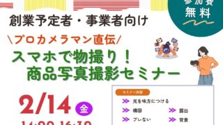 2/14 【創業予定者・事業者向け】プロカメラマン直伝 スマホで物撮り！ 商品写真撮影セミナー