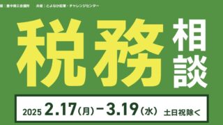 2/17-3/19 税務相談会（商工会議所主催）