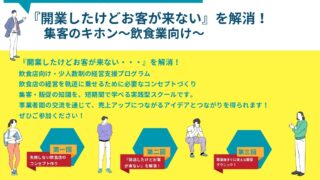 「開業したけどお客が来ない」を解消！集客のキホン～飲食業向け～