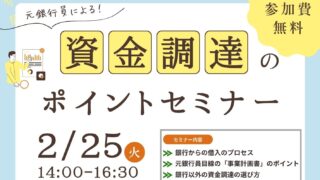 2/25 元銀行員による！　資金調達のポイントセミナー　
