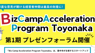 Biz Camp Acceleration Program Toyonaka               第1期プレゼンフォーラム開催について