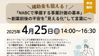 4/25～創業前後の不安を”見える化”して言葉に～「NABCで準備する事業計画書の基本」