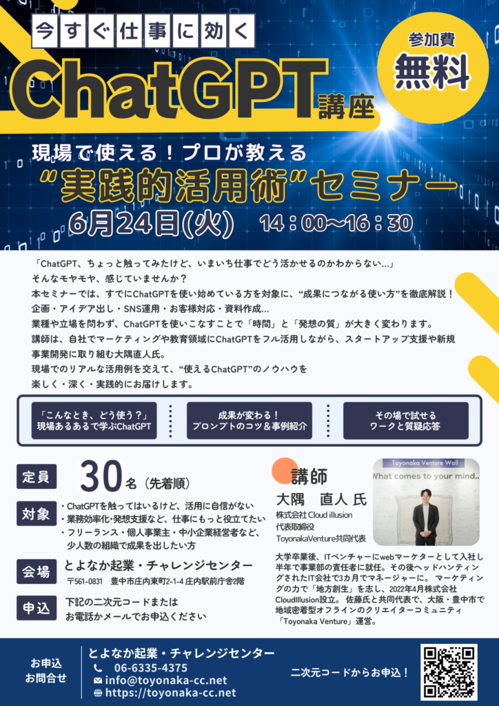 豊中 起業チャレンジセンター ChatGPTセミナー