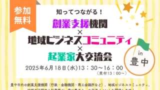 6/18 ～知ってつながる!創業支援機関×地域ビジネスコミュニティ×起業家大交流会～