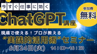 6/24～ 今すぐ仕事に効くChatGPT講座 ～現場で使える！プロが教える“実践的活用術”セミナー