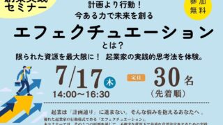 7/17～計画より行動！今ある力で未来を創る～優れた起業家の行動様式「エフェクチュエーション」実践セミナー