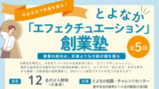 9/18から全5回～今ある力で未来を創る！～とよなか「エフェクチュエーション」創業塾