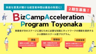 Biz Camp Acceleration Program Toyonaka 第２期開催について
