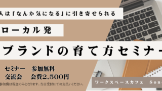 8/22～人は「なんか気になる」に引き寄せられる～ローカル発・ブランドの育て方セミナー