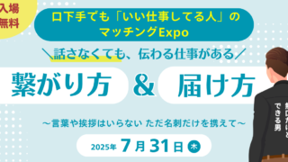 7/31～口下手でも「いい仕事してる人」のマッチングExpo～