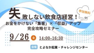 9/26～失敗しない飲食店経営！～お金をかけない「集客」×「収益」アップ 完全攻略セミナー