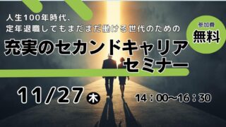 11/27～人生100年時代、定年退職してもまだまだ働ける世代のための～充実のセカンドキャリアセミナー