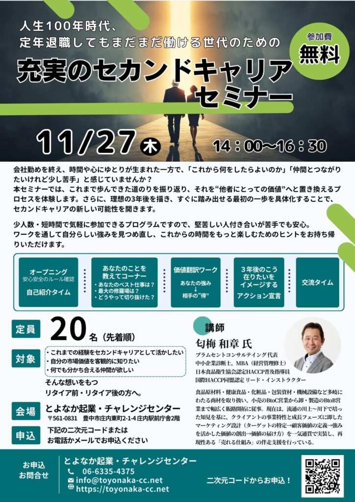 2025年11月27日開催とよなか起業・チャレンジセンターセミナー【人生100年時代、定年退職してもまだまだ働ける世代のための充実のセカンドキャリアセミナー】