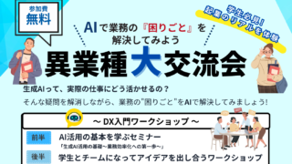 12/19～AIで業務の「困りごと」を解決してみよう～異業種大交流会